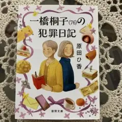 一橋桜子(76)の犯罪日記 原田ひ香 徳間文庫