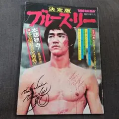 決定版　ブルース・リー　ヤングアイドルナウ臨時増刊号　1974年発行
