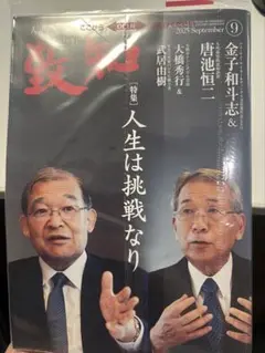 致知 9月号　人生は挑戦なり 新品未開封