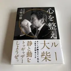 心を整えル ティーが教えてくれた人生で大切なこと