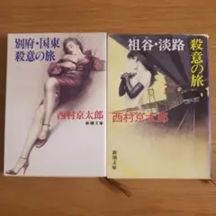 西村京太郎　小説　文庫本　新潮文庫