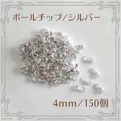 ボールチップ シルバー 4mm 150個 ハンドメイド パーツ