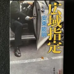 広域指定　安東能明　『広域指定』新刊案内チラシ　2種付き