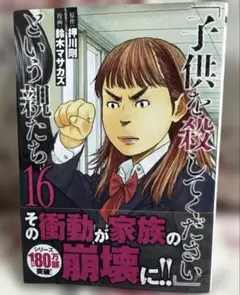 「子供を殺してください」という親たち 16