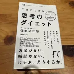 7日でできる思考のダイエット