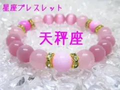 ★【天秤座】星座ブレスレット 天然石 パワーストーン