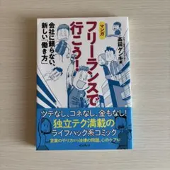 フリーランスで行こう！会社に頼らない、新しい「働き方」