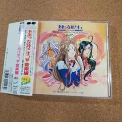 [希少・限定版]ああっ女神さまっ OriginalSoundTrack 1＆2 Release “ああっ女神さまっ 音楽編VOL.2 Super” by 安田猛