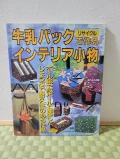 牛乳パックで作るインテリア小物 リサイクル