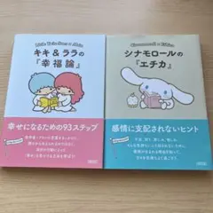 シナモロールの『エチカ』 キキ&ララの『幸福論』