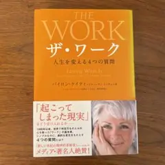 ザ・ワーク : 人生を変える4つの質問