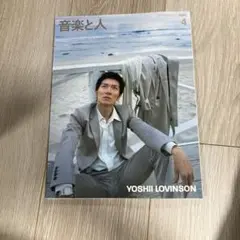 音楽と人 4月号 Yoshii Lovinson