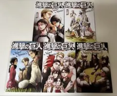 進撃の巨人 Short Stories ショートストーリーズ 全巻　5冊セット
