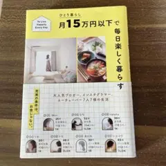月15万円以下で毎日楽しく暮らす