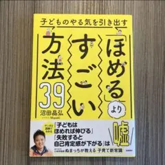 【美品】子どものやる気を引き出す「ほめる」よりすごい方法39