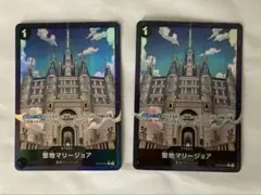 聖地マリージョア パラレル 2枚セット THE BEST2 OP05-097