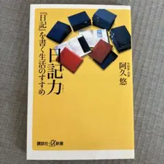 日記力『日記』を書く生活のすすめ