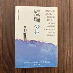 短編少年