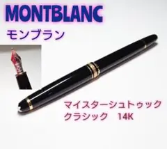 【モンブラン】マイスターシュトゥック ゴールドコーティング クラシック 14K