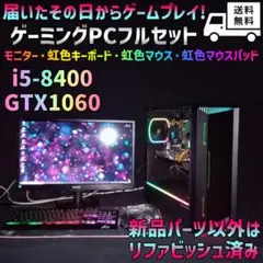 PCゲームデビューされたい方オススメ!☆ゲーミングPCフルセット★GM-129