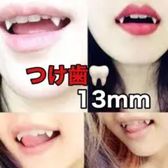 13㎜ つけ歯 八重歯 吸血鬼 仮装 ヴァンパイア 男女兼用 ハロウィンコスプレ