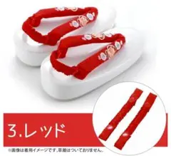 七五三 草履用 かかと止め(赤) 【新品】