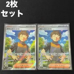 タケシのスカウト SR 2枚セット #18