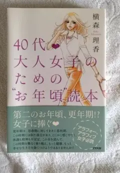 40代大人女子のためのお年頃読本