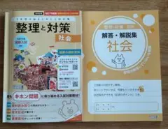 整理と対策　社会　令和7年度版教師用書