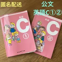 【匿名配送】KUMON 英語 C 1・2巻セット
