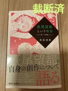 裁断済　萩尾望都という物語