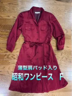 値下げ(^^)昭和ワンピース ワインレッド Fサイズ