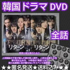 【韓国ドラマ】DVD『リターンー真相ー 』(全話) レンタル落ち