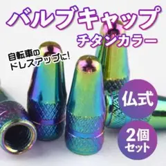 チタンカラー 自転車 バルブキャップ 2個 仏式 クロスバイク バイク アルミ製