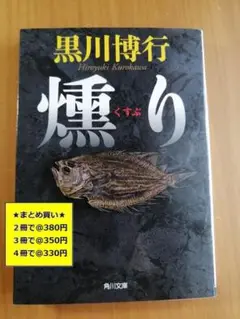 【複数購入で割引】燻り　黒川博行