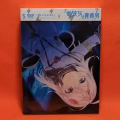 電波女と青春男 5〈完全生産限定版〉　未開封