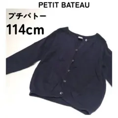 プチバトー☆ニット カーディガン 114cm PETIT BATEAU ネイビー
