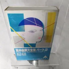 荒井由実大全集　パート2　カセットテープ