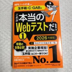 これが本当のWebテストだ!(1) 2026年度版 【玉手箱・C―GAB編】
