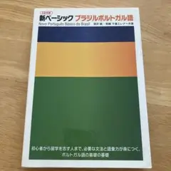 新ベーシックブラジルポルトガル語