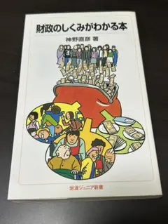 財政のしくみがわかる本