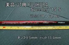 美品UT用 Fujikura Speeders 715 S