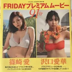 【未開封】雑誌　付録 DVD 篠崎愛　沢口愛華　雪平莉左　都丸紗也華　奥山かずさ