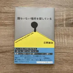 誰もいない場所を探している　庄野雄治