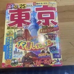 るるぶ東京'25 超ちいサイズ