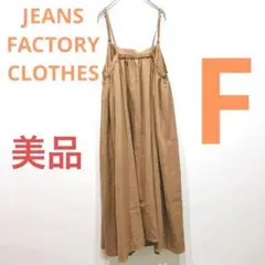 【美品】ジーンズファクトリークローズ　フリーサイズ　キャミワンピース　ブラウン