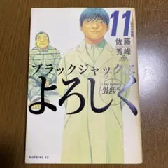 ブラックジャックによろしく 11