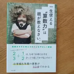 一生使える"算数力"は親が教えなさい。