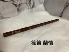8本調子 7穴 篠笛 竹製 蘭情管 藤巻 希少 ドレミ調