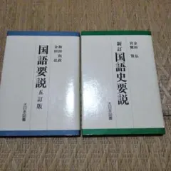 新訂 国語史要説 と 国語要説 五訂版